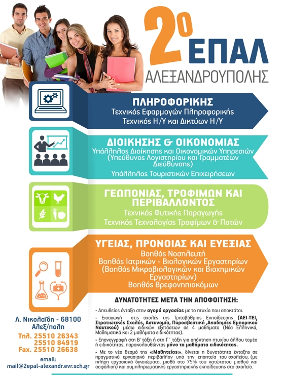 Οι ειδικότητες του 2ου ΕΠΑΛ Αλεξανδρούπολης για τη νέα σχολική χρονιά