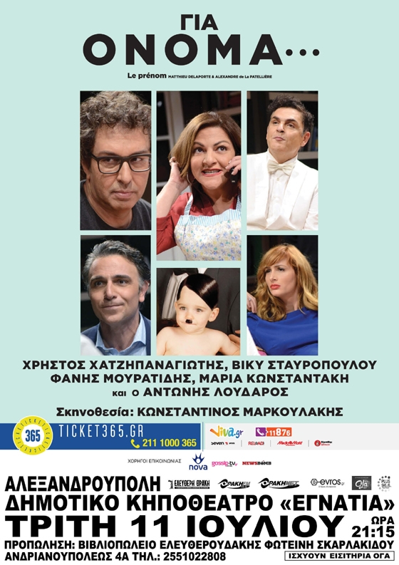 Η παράσταση "Για όνομα..." έρχεται στην Αλεξανδρούπολη