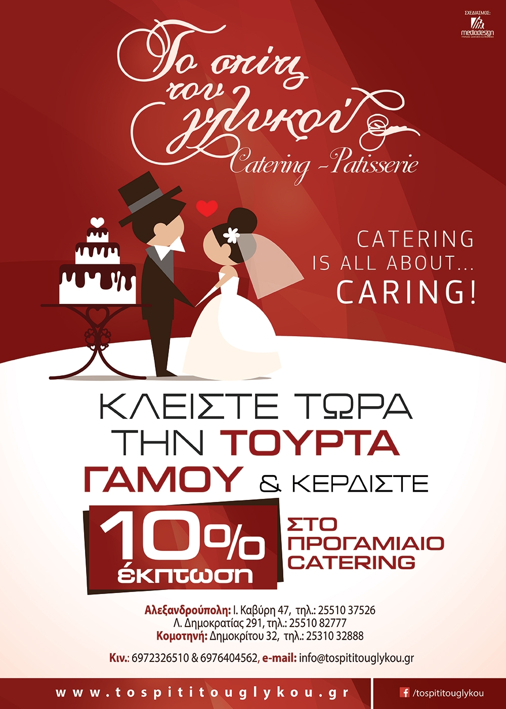"Σπίτι του Γλυκού": Η τούρτα του γάμου σας είναι δική μας υπόθεση!