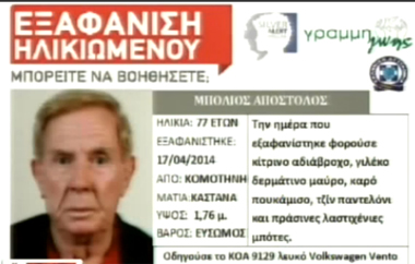 Αγνοείται η τύχη ενός 77χρονου άντρα.