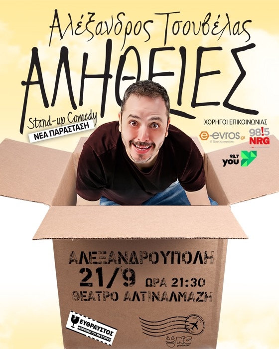 Ο Αλέξανδρος λέει πάντα την δίκη του αλήθεια με μια οπτική που όλοι νιώθουμε και ζούμε! 