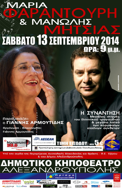 Oι δύο κορυφαίοι ερμηνευτές του ελληνικού τραγουδιού, θα ενώσουν τις φωνές τους.