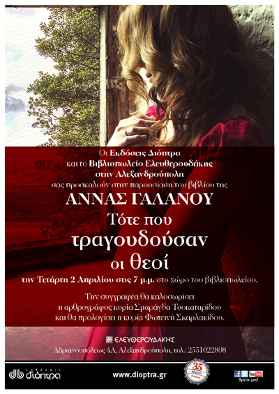 Παρουσίαση του βιβλίου 'Τότε που τραγουδούσαν οι θεοί' στο βιβλιοπωλείο Ελευθερουδάκης.