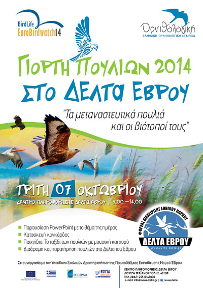 Φέτος η γιορτή είναι αφιερωμένη στα μεταναστευτικά πουλιά και τους βιοτόπους τους.