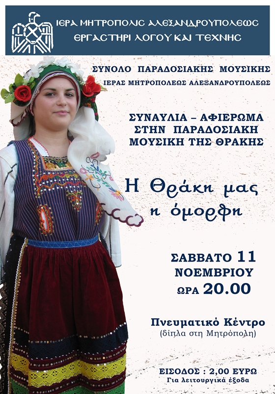 Συναυλία - αφιέρωμα στην παραδοσιακή μουσική της Θράκης