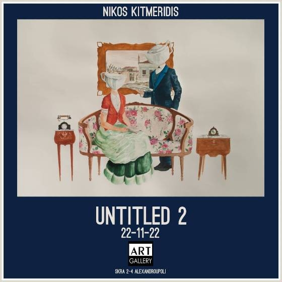 Untitled 2: H 4η ατομική έκθεση του Νίκου Κιτμερίδη στην Αλεξανδρούπολη