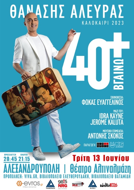 «40+ Βγαίνω»: Η μουσικοθεατρική παράσταση του Θανάση Αλευρά έρχεται στην Αλεξανδρούπολη