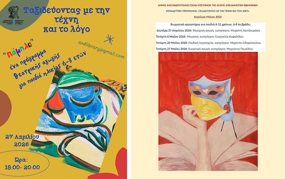 «Ταξιδεύοντας με την Τέχνη και τον Λόγο»: Δωρεάν βιωματικά εργαστήρια για παιδιά.