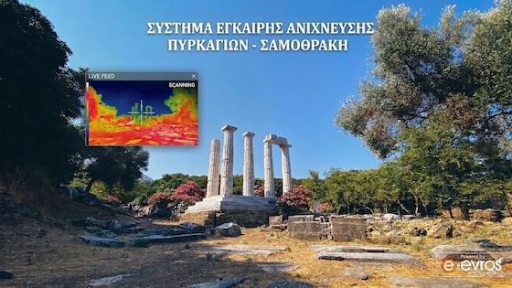 Σαμοθράκη: Σύγχρονο σύστημα εντοπισμού πυρκαγιάς & πυροπροστασίας αποκτά ο αρχαιολογικός χώρος 