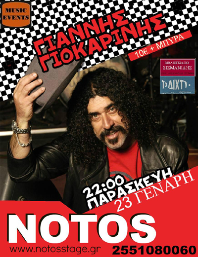 Ο Γιάννης Γιοκαρίνης την Παρασκευή live στο Notos stage.