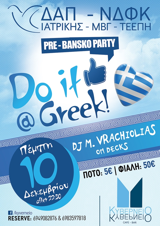 "Do it like @Greek" βραδιά την Πέμπτη στο Κυβερνείο