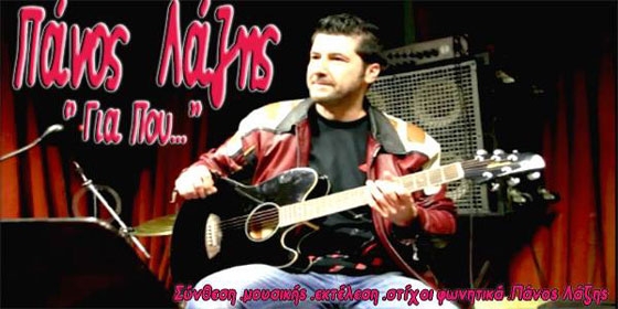 Νέο τραγούδι για τον Πάνο Λάζη με τίτλο  "Για... που"