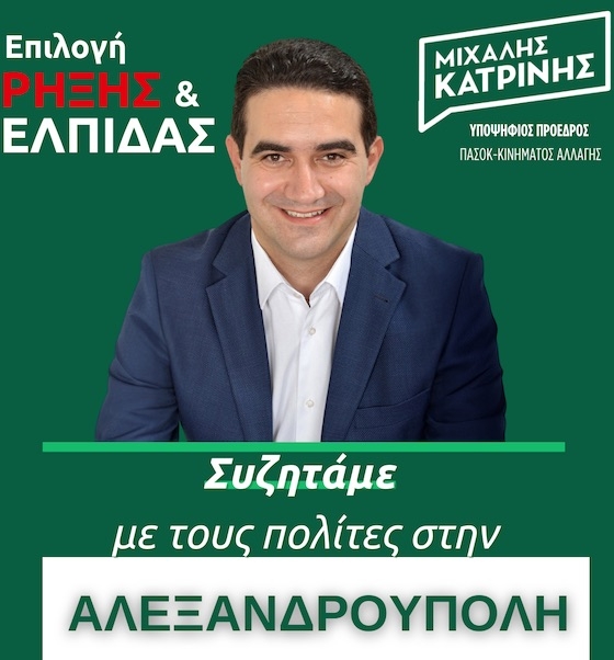 Με το μήνυμα «Συζητάμε με τους πολίτες» ο Μιχάλης Κατρίνης διοργανώνει ανοιχτή συγκέντρωση στην Αλεξανδρούπολη.