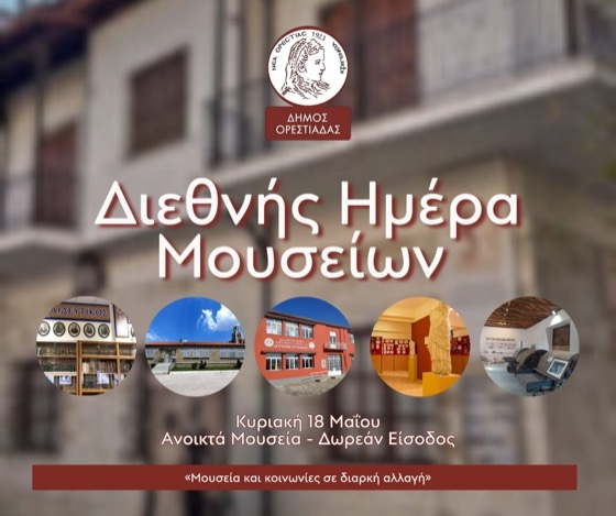 Εορτασμός Διεθνούς Ημέρας Μουσείων με θέμα «Μουσεία και κοινωνίες σε διαρκή αλλαγή»
