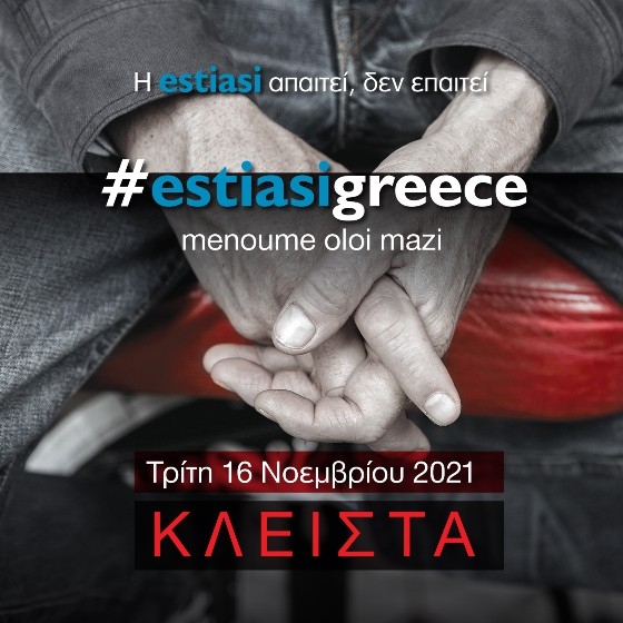 Αύριο θα πραγματοποιηθεί πανελλαδικό κλείσιμο καταστημάτων.