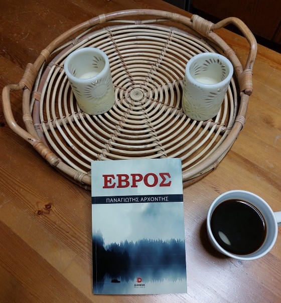 Το βιβλίο "Έβρος" κυκλοφορεί από τον Απρίλιο του 2021!