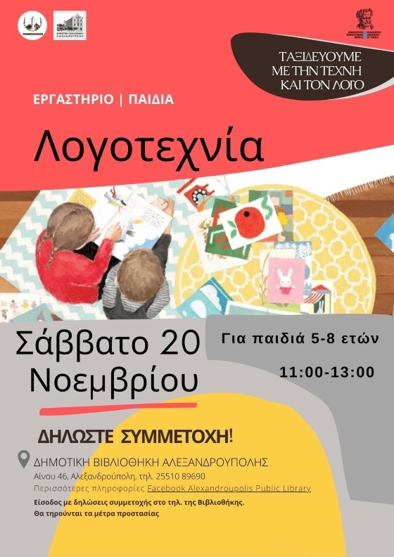 Βιωματικό εργαστήριο Λογοτεχνίας.