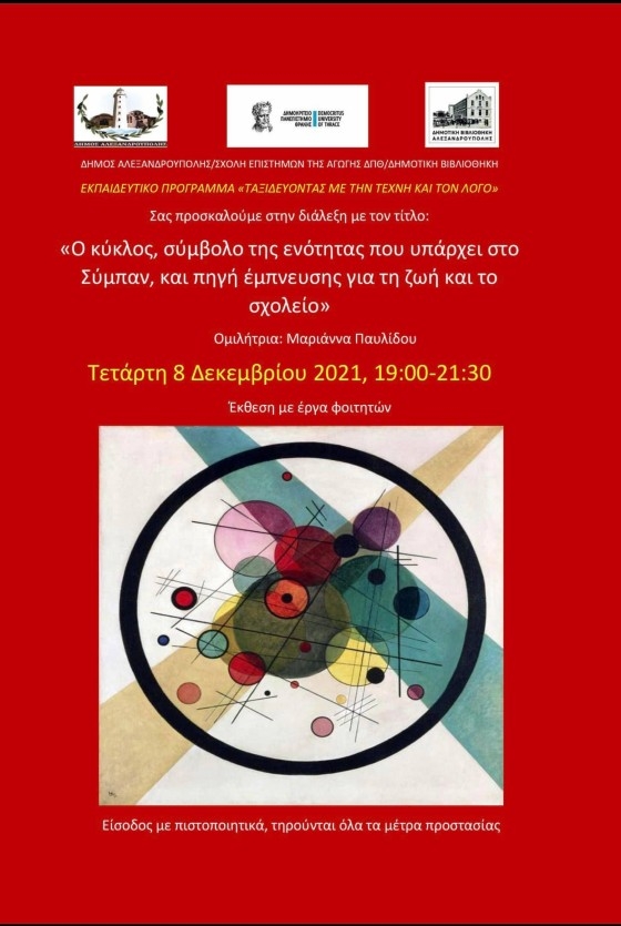 Διάλεξη με τον τίτλο "Ο κύκλος, σύμβολο της ενότητας που υπάρχει στο Σύμπαν, πηγή έμπνευσης για τη ζωή και το σχολείο".