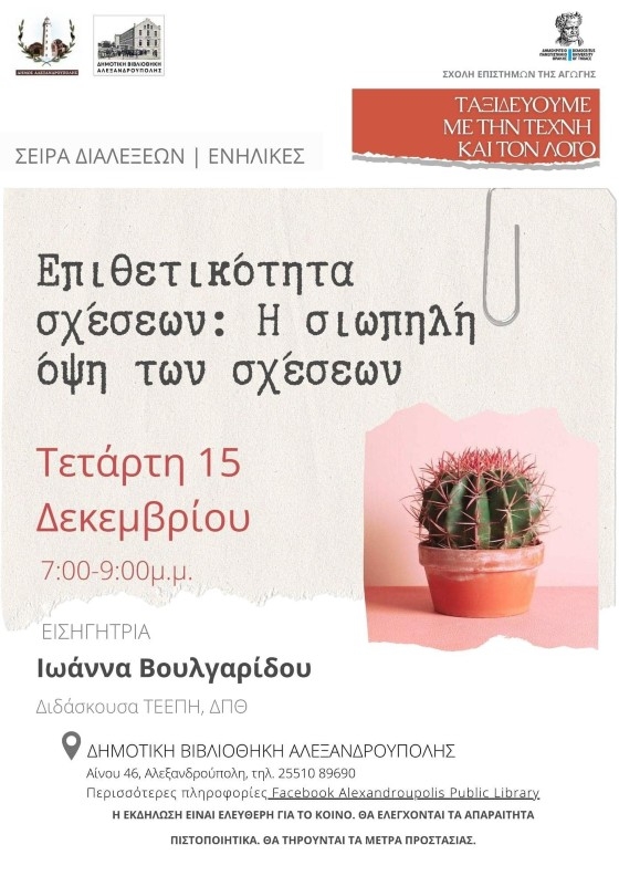 «Επιθετικότητα σχέσεων: Η σιωπηλή όψη των σχέσεων» στη Δημοτική Βιβλιοθήκη Αλεξανδρούπολης
