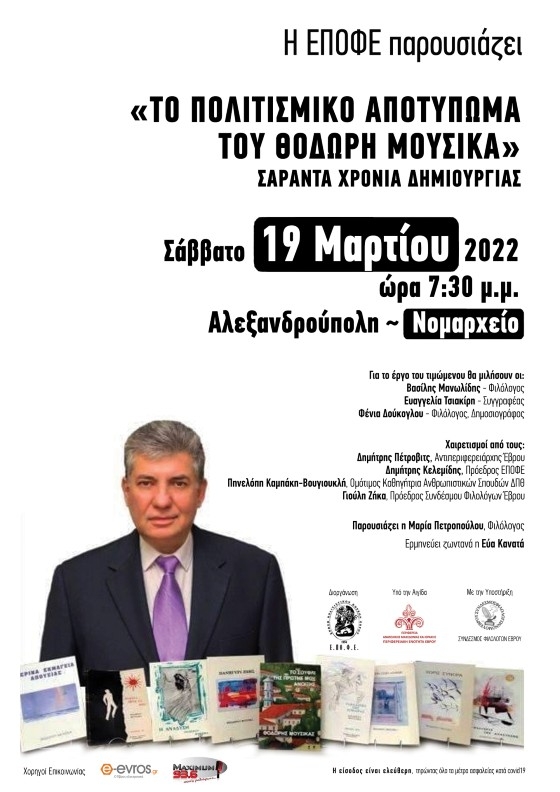 Η Ε.ΠΟ.Φ.Ε. θα τιμήσει για τα 40 χρόνια δημιουργίας το Θοδωρή Μουσίκα στο Νομαρχείο