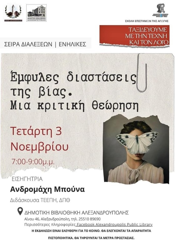 Έμφυλες διαστάσεις της βίας. Μια κριτική θεώρηση, διάλεξη από τη δρα Ανδρομάχη Μπούνα –Βάιλα στη Δημοτική Βιβλιοθήκη Αλεξανδρούπολης.