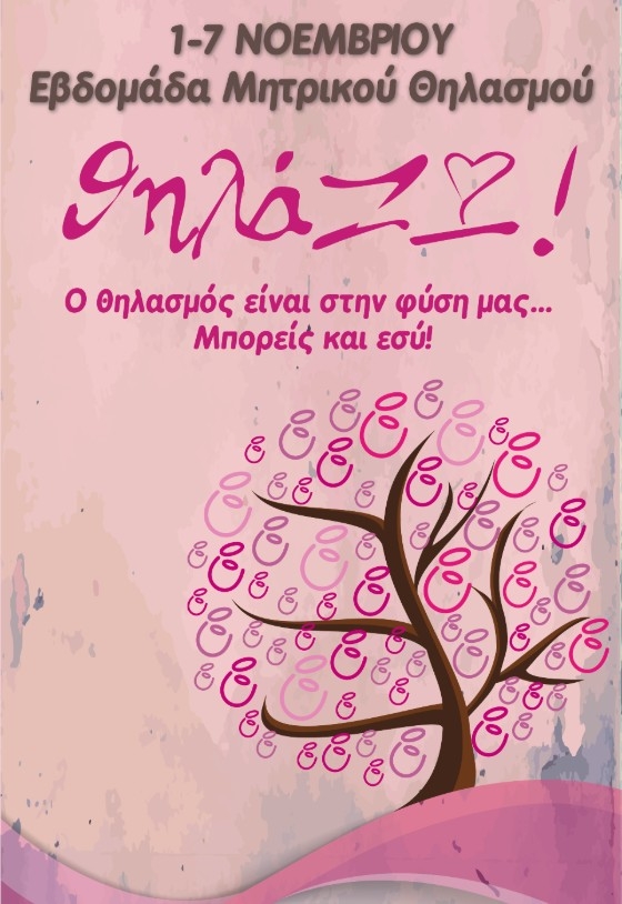 Και φέτος θηλάζουσες, μέλλουσες μητέρες, μητέρες πρώην θηλάζουσες, γιορτάστε όλες μαζί την Εβδομάδα Μητρικού Θηλασμού.