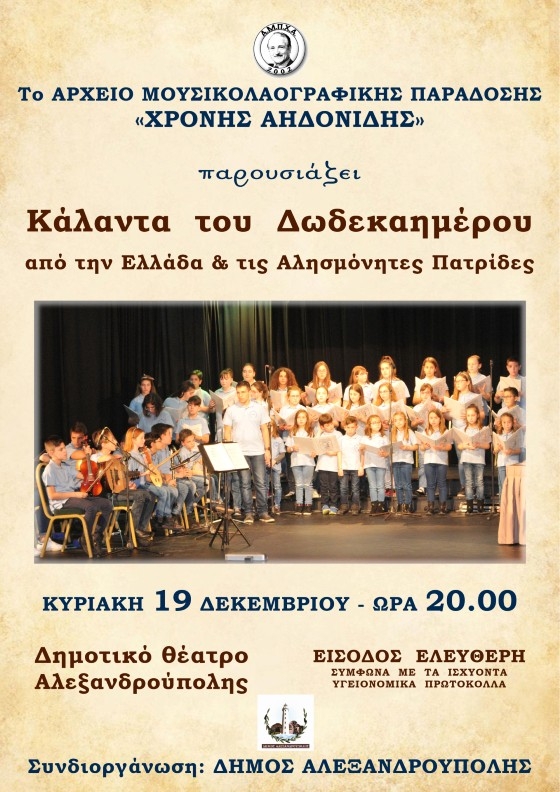 Χριστουγεννιάτικη συναυλία από το Αρχείο Μουσικολαογραφικής Παράδοσης "Χρόνης Αηδονίδης".