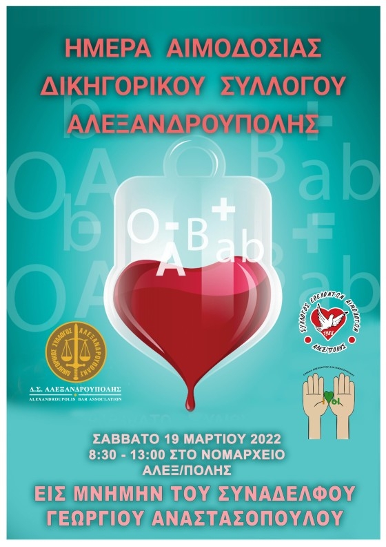 Αλεξανδρούπολη: Όλοι μαζί μπορούμε, δώσε και εσύ αίμα για να σώσεις μια ζωή
