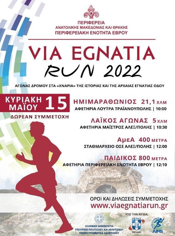 Το VIA EGNATIA RUN 2022 έρχεται στην Αλεξανδρούπολη (video)