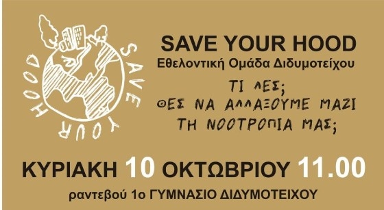 Αλλάζουμε νοοτροπία, δεν πετάμε τα σκουπίδια κάτω!