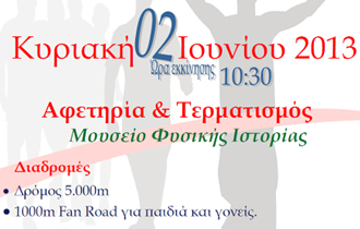 Οι διαδρομές θα είναι δύο και θα έχουν έναρξη και αφετηρία το Μουσείο Φυσικής Ιστορίας.