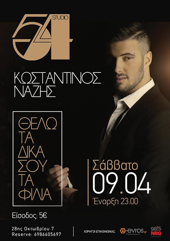 Ο Κωνσταντίνος Νάζης στο Studio 54 για μια νύχτα με... τα δικά μας τα φιλιά