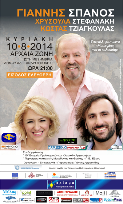 Το ρεσιτάλ εντάσσεται στο πλαίσιο των πολιτισμικών εκδηλώσεων του Υπουργείου Πολιτισμού και Αθλητισμού για την Πανσέληνο του Αυγούστου.