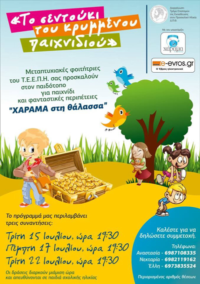 Για παιδιά σχολικής ηλικίας από 6 έως 10 ετών.