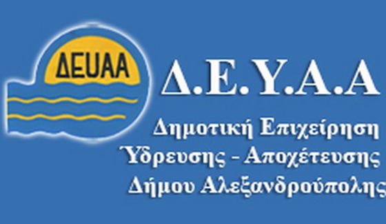 Στόχος των προσλήψεων είναι η κάλυψη εποχικών ή παροδικών αναγκών της ΔΕΥΑ Αλεξ/πολης