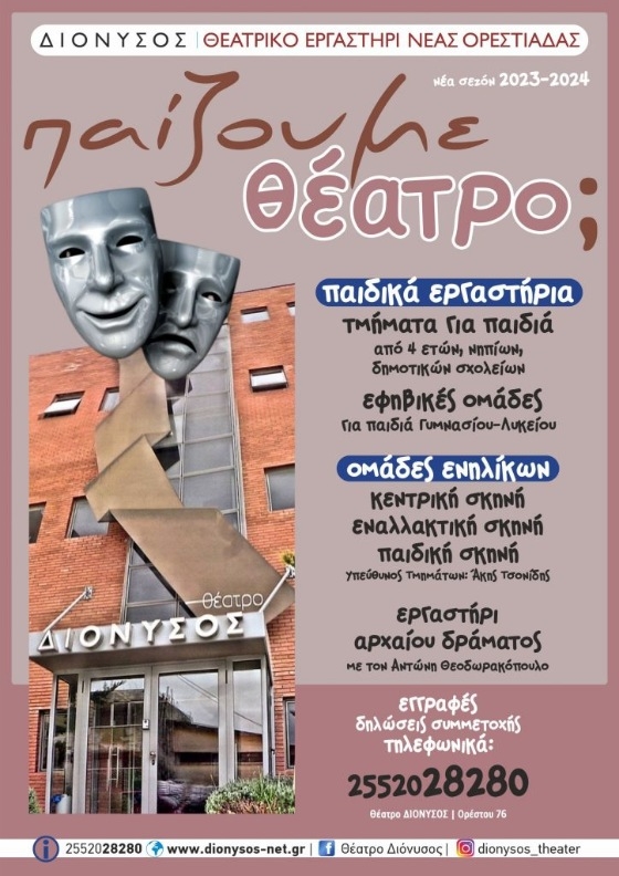 Φέτος θα λειτουργήσουν η Κεντρική, η Παιδική και η Εναλλακτική Σκηνή, καθώς και το Εργαστήρι Αρχαίου Δράματος.