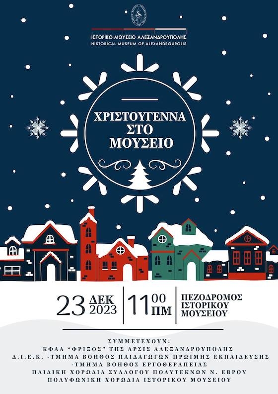 Ο πεζόδρομος του Μουσείου θα μεταμορφωθεί σε Χριστουγεννιάτικη Σκηνή.