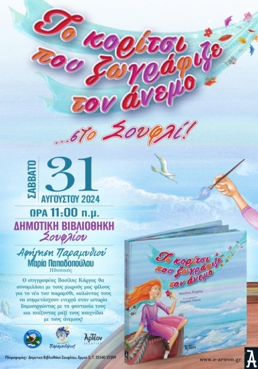 Η νέα παραμυθοϊστορία του δημοσιογράφου, Βασίλη Κάργα