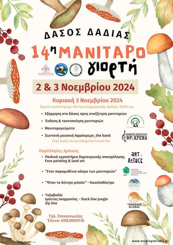 Η 14η Γιορτή Μανιταριού στο Δάσος της Δαδιάς είναι γεγονός!