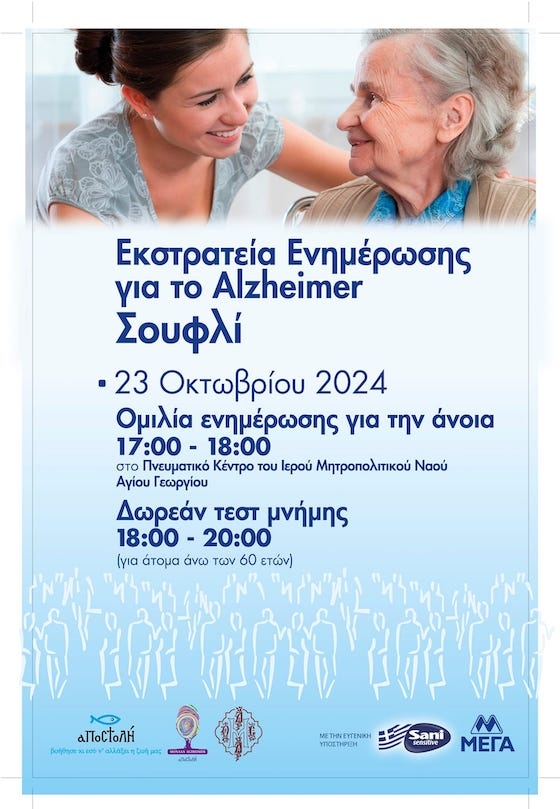 Θα διενεργηθεί δωρεάν τεστ μνήμης σε άτομα 60 ετών και άνω.