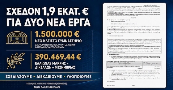 Ανοίγει ο δρόμος για τη χρηματοδότηση δύο σημαντικών παρεμβάσεων.