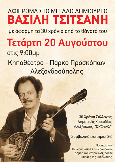 Μουσικό αφιέρωμα στον Βασίλη Τσιτσάνη.