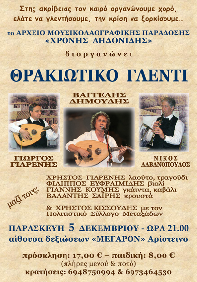 Θρακιώτικο γλέντι από το Αρχείο Μουσικολαογραφικής Παράδοσης 'Χρόνης Αηδονίδης'.