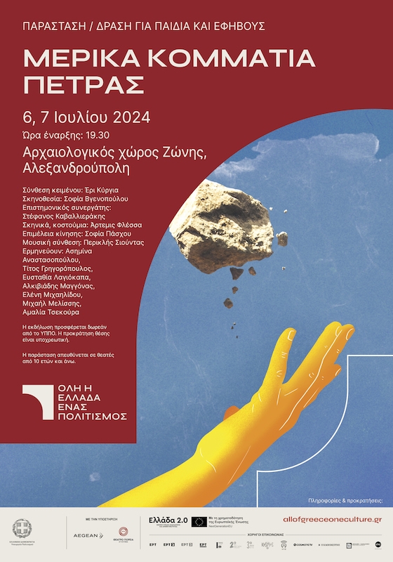 Η παραγωγή πραγματοποιείται στο πλαίσιο του προγράμματος 2024 του θεσμού του Υπουργείου Πολιτισμού «Όλη η Ελλάδα ένας πολιτισμός».