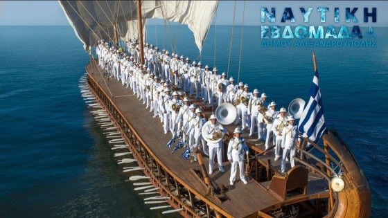 Αλεξανδρούπολη: Θα μας "μαγέψει" η Μπάντα του Πολεμικού Ναυτικού στην έναρξη της Ναυτικής Εβδομάδας!