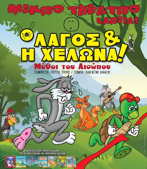Η παιδική παράσταση: "Ο Λαγός και η Χελώνα" έρχεται στην Αλεξανδρούπολη