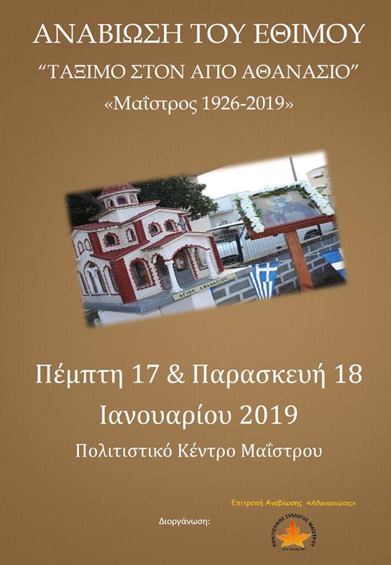 Αναβιώνει το έθιμο "Τάξιμο στον Άγιο Αθανάσιο" στο Μαΐστρο Αλεξανδρούπολης