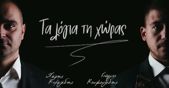 Ο Χάρης Κεφαλίδης και ο Γιώργος Κουμουλίδης