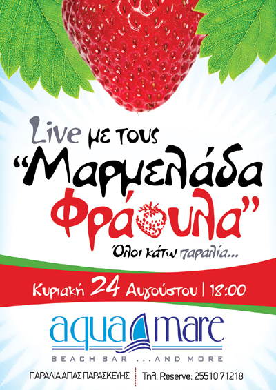 Live με τους 'Μαρμελάδα Φράουλα' την Κυριακή στο 'Aqua mare'.