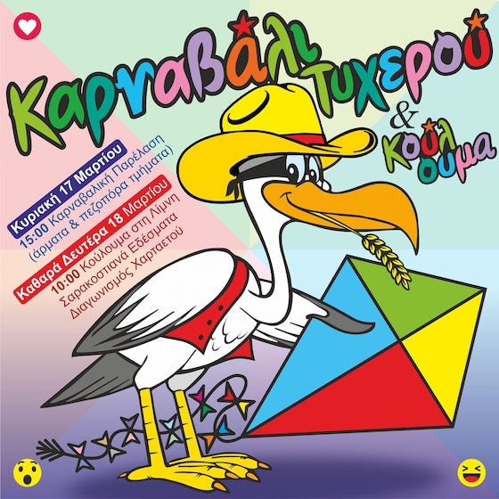 Στο όμορφο Τυχερό θα ζήσετε την πιο όμορφη καρναβαλική περιπέτεια!